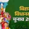Bihar Election 2025