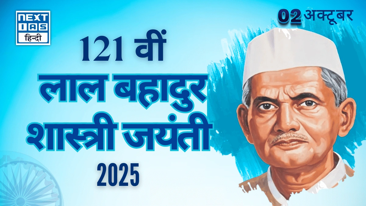 lal bahadur shastri jayanti 2025