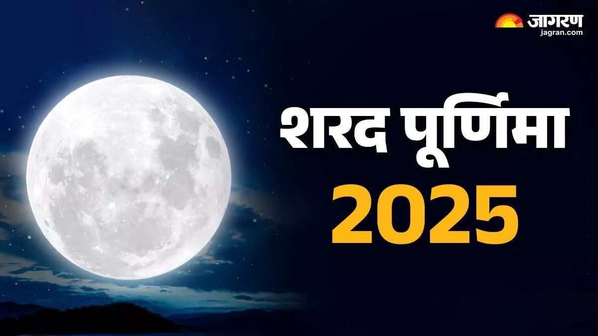 sharad purnima kab hai 2025